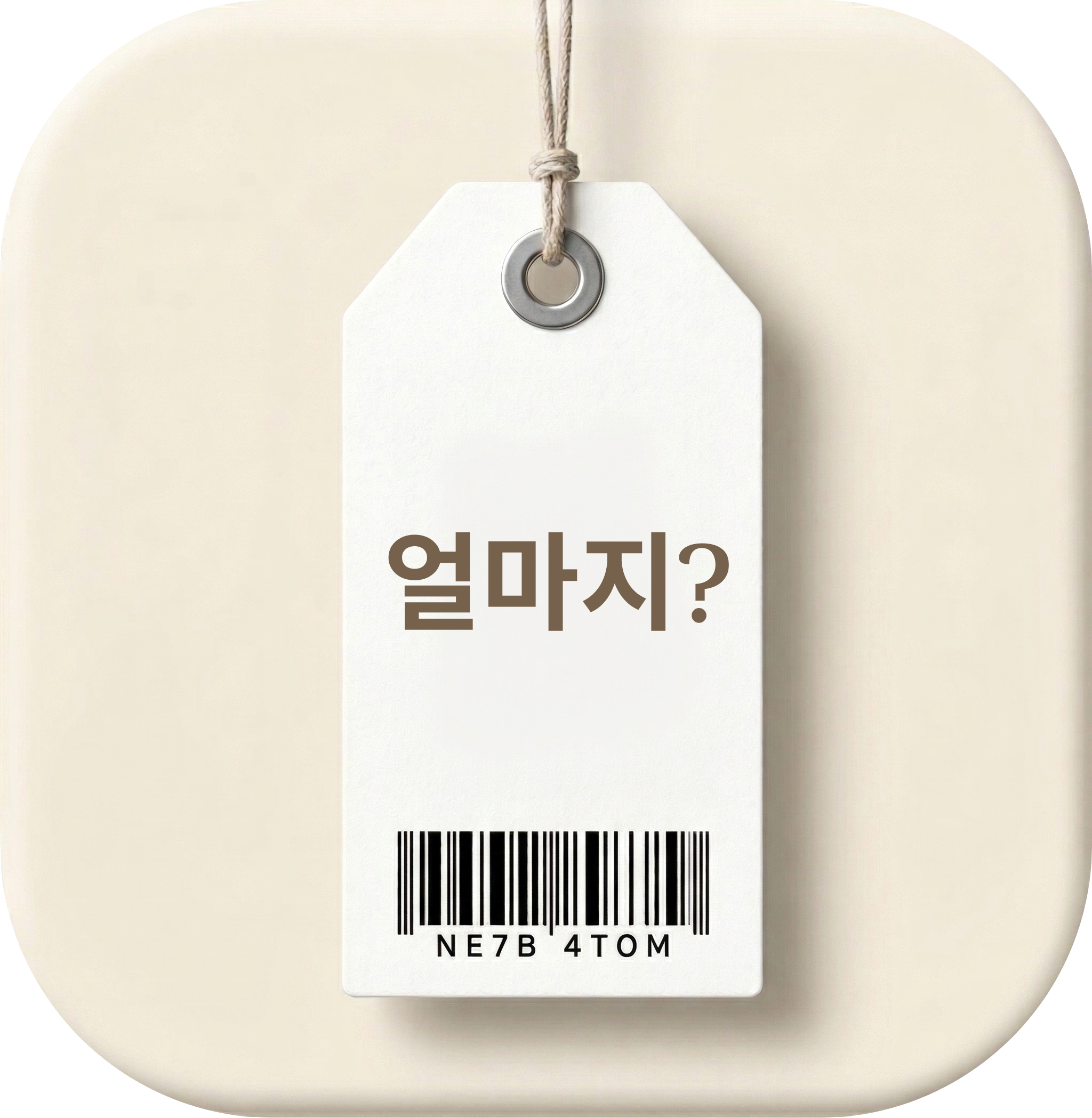 얼마지? icon